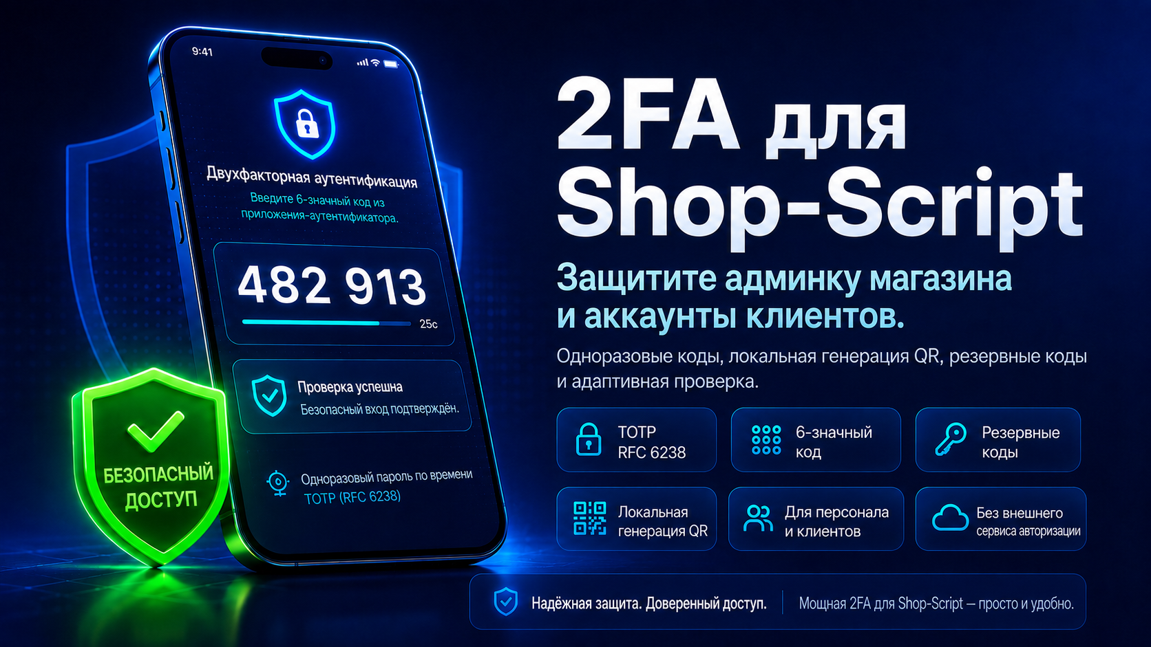 2FA — двухфакторная защита для Shop-Script