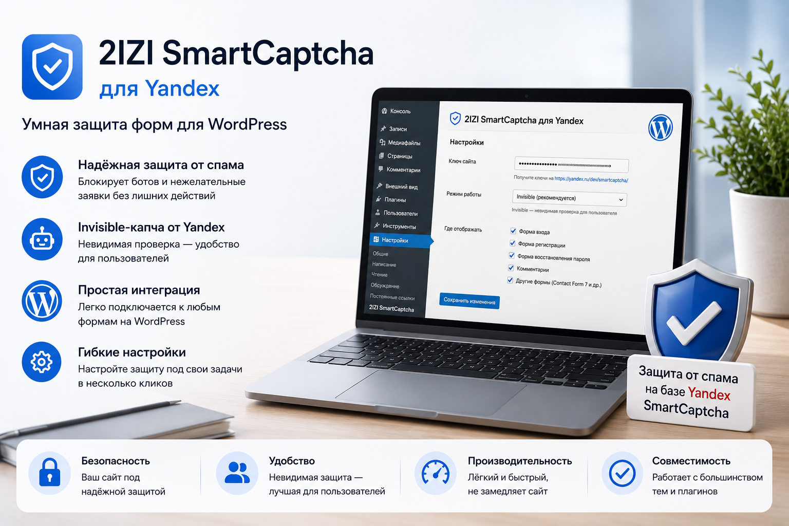 Плагин яндекс капчи (Yandex SmartCaptcha в WordPress)